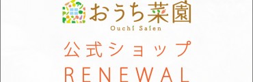 公式ショップリニューアルのお知らせ