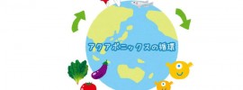 未来の農業「アクアポニックス」の循環の解説ーーバクテリアの働き