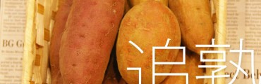 “追熟”って？サツマイモと洋梨の正しい保存で甘みを引き出そう [みんなの野菜保存法]