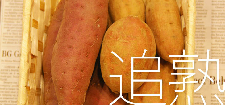 追熟 って サツマイモと洋梨の正しい保存で甘みを引き出そう みんなの野菜保存法 家庭菜園ウェブマガジン おうち菜園