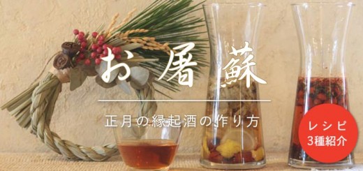 和ハーブを日本酒に漬け込むだけ。正月の縁起酒「お屠蘇」の作り方とオリジナルレシピ2つ