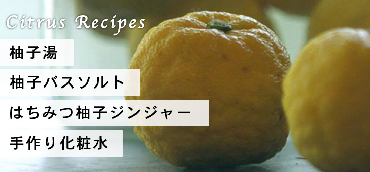 【冬至】柚子湯の他にバスソルト、化粧水まで。ゆずの使い方レシピ3つ