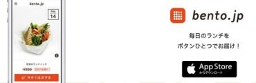 これは便利！ボタンひとつの注文から20分で弁当が届くアプリ「bento.jp」
