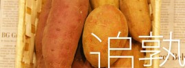 “追熟”って？サツマイモと洋梨の正しい保存で甘みを引き出そう [みんなの野菜保存法]