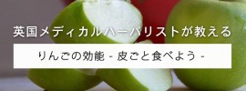 りんごは皮ごと食べて最大限の効能をーー最も胃にやさしい果物 りんごは皮ごと食べて最大限の効能をーー最も胃にやさしい果物